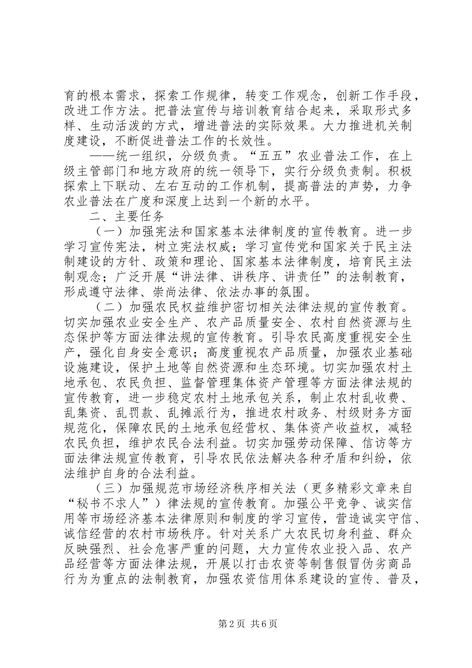 农业系统法制宣传教育第五个五年规划 _第2页
