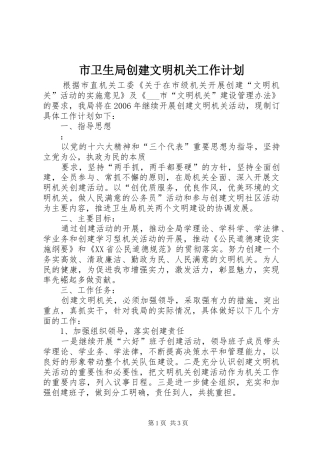 市卫生局创建文明机关工作计划 