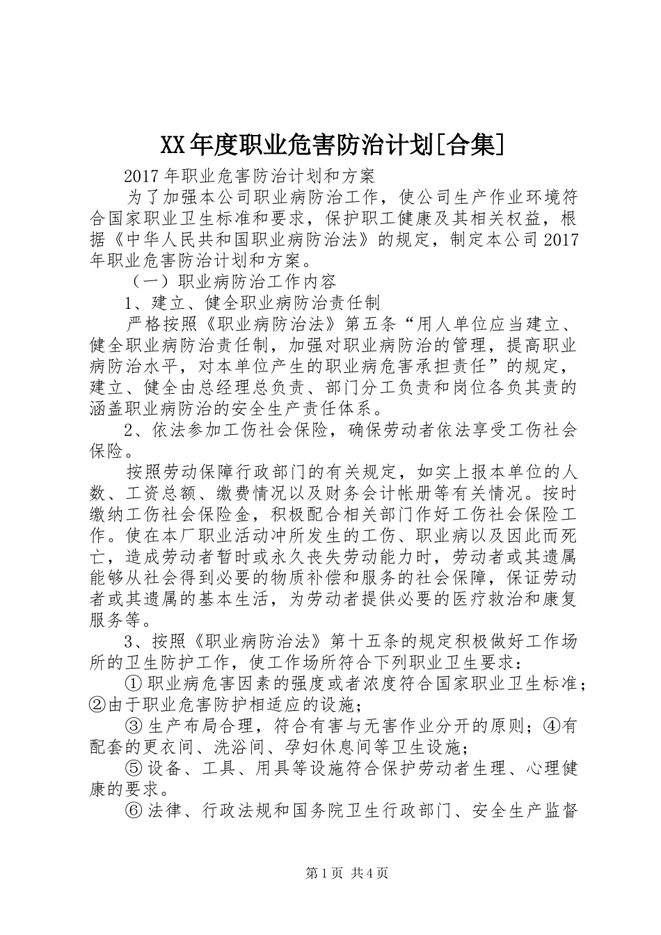 XX年度职业危害防治计划[合集] _第1页