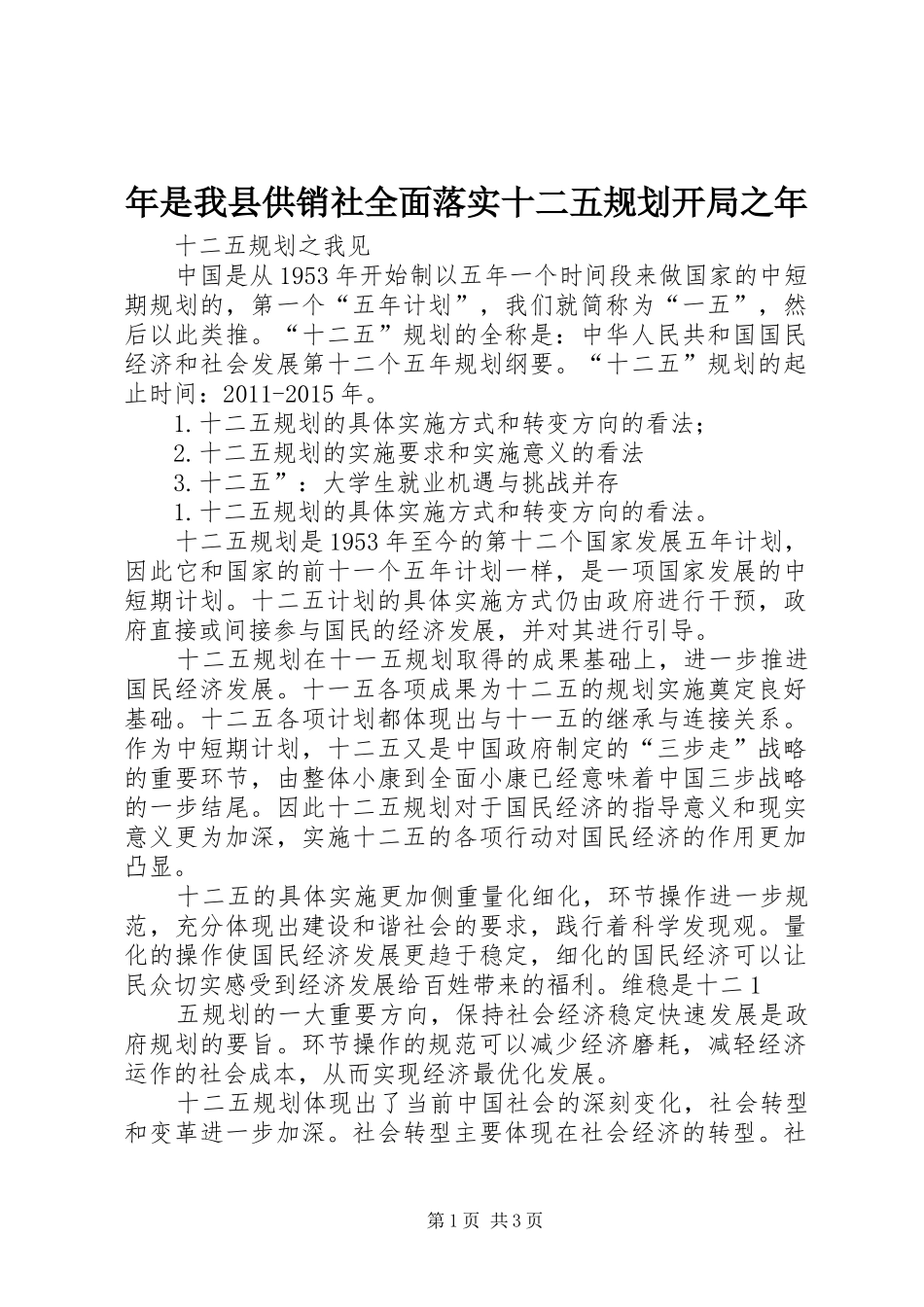 年是我县供销社全面落实十二五规划开局之年 _第1页