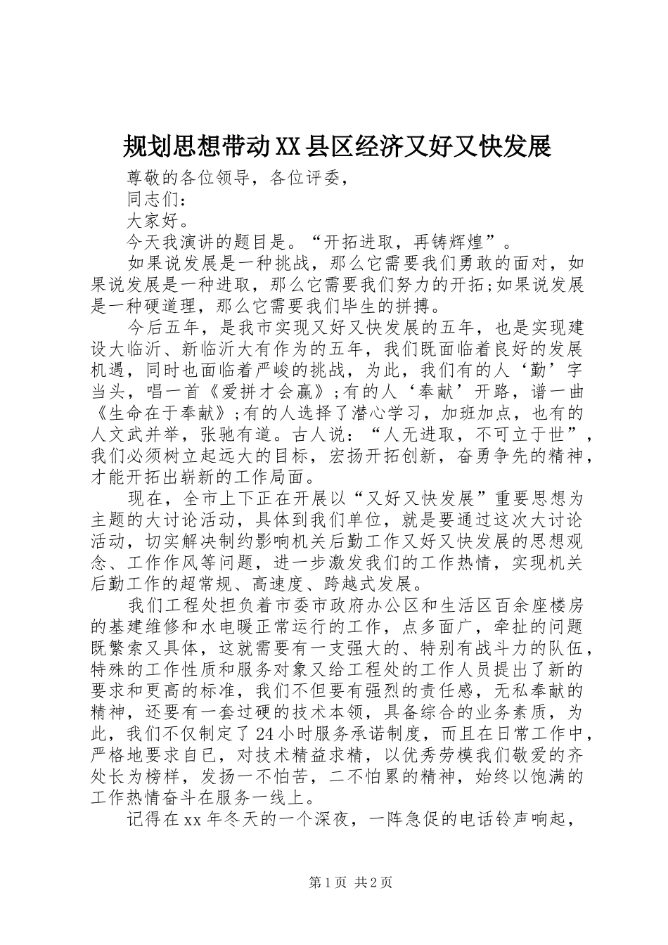 规划思想带动XX县区经济又好又快发展 _第1页