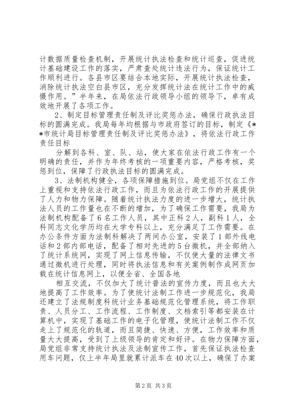统计局XX年工作总结及XX年工作计划 _第2页