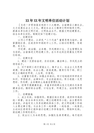 XX年XX年文明单位活动计划 