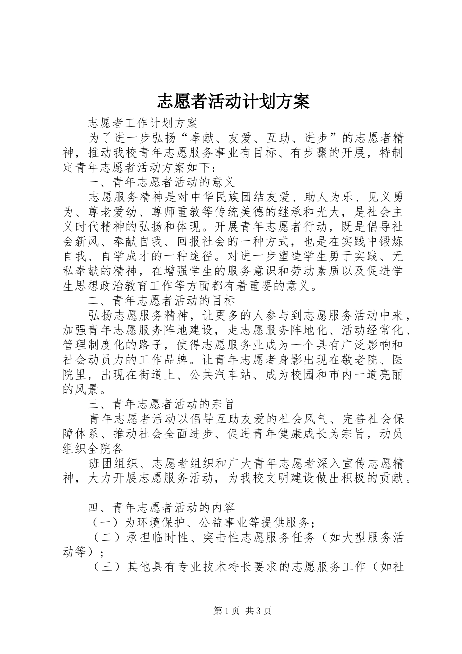 志愿者活动计划方案 _第1页