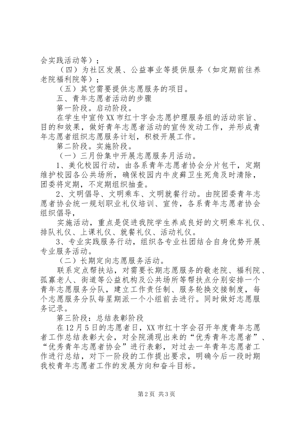 志愿者活动计划方案 _第2页