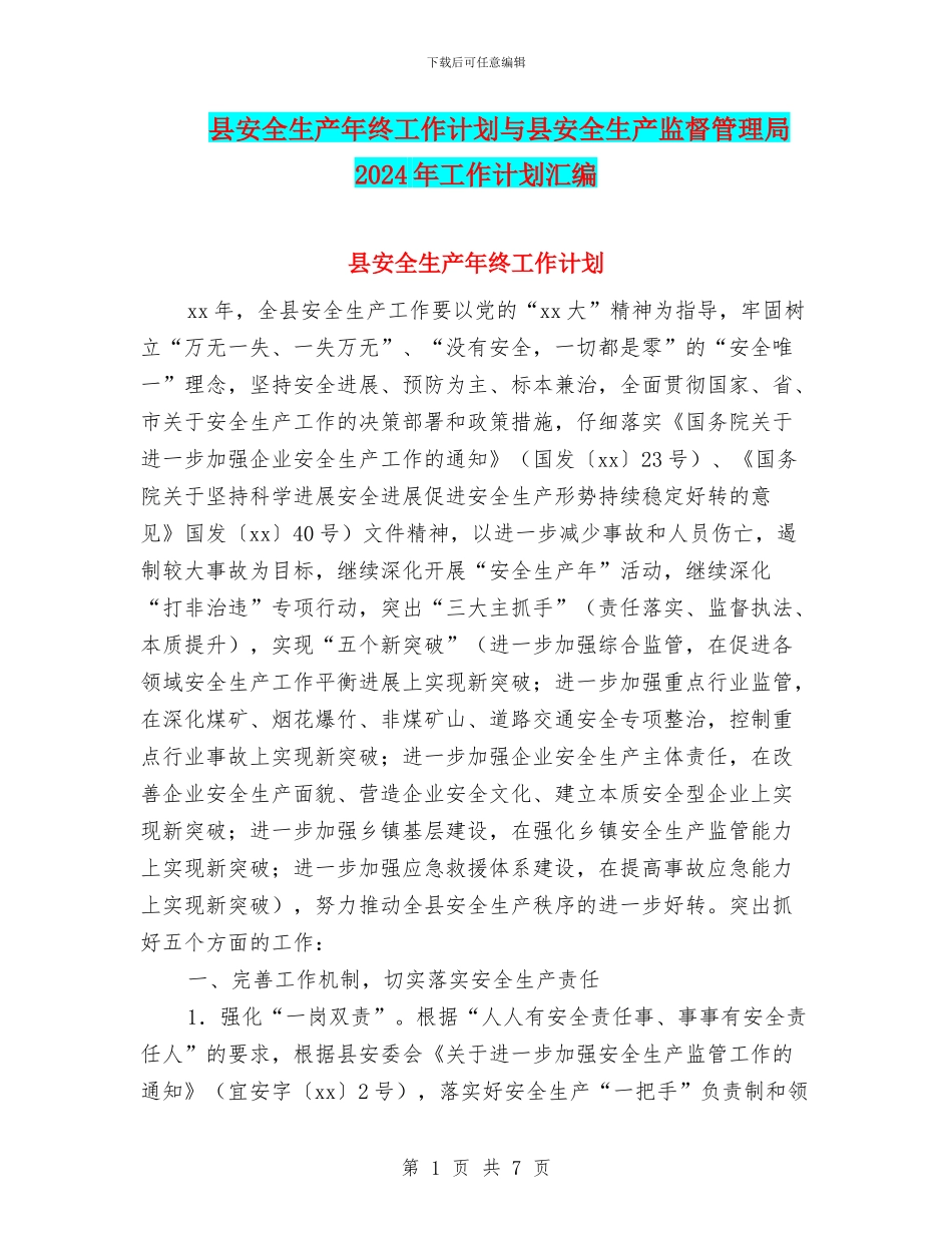 县安全生产年终工作计划与县安全生产监督管理局2024年工作计划汇编_第1页