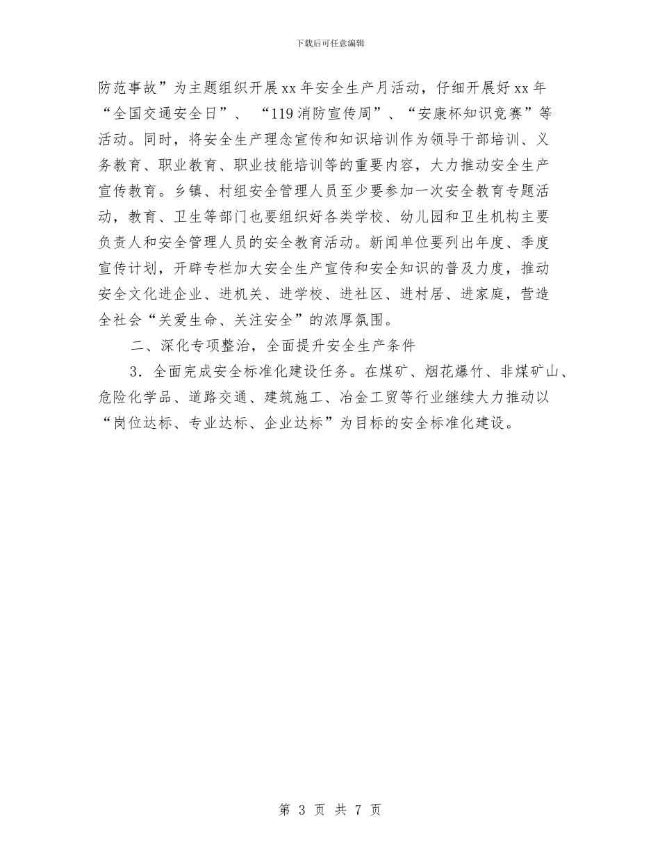 县安全生产年终工作计划与县安全生产监督管理局2024年工作计划汇编_第3页