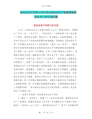 县安全生产年终工作计划与县安全生产监督管理局2024年工作计划汇编