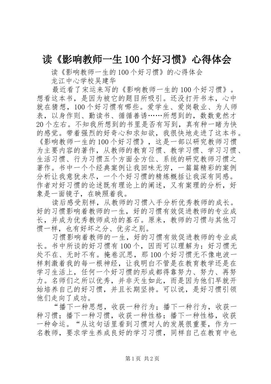 读《影响教师一生100个好习惯》心得体会_第1页