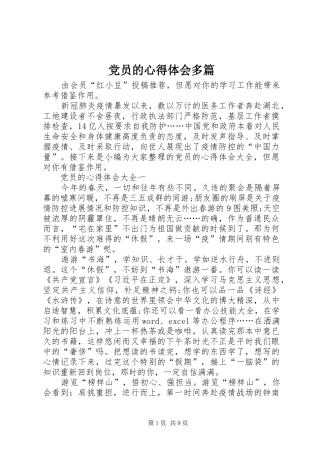 党员的心得体会多篇