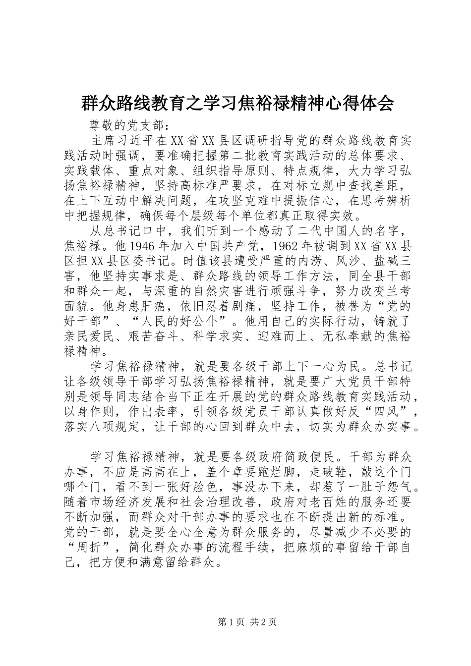 群众路线教育之学习焦裕禄精神心得体会_第1页