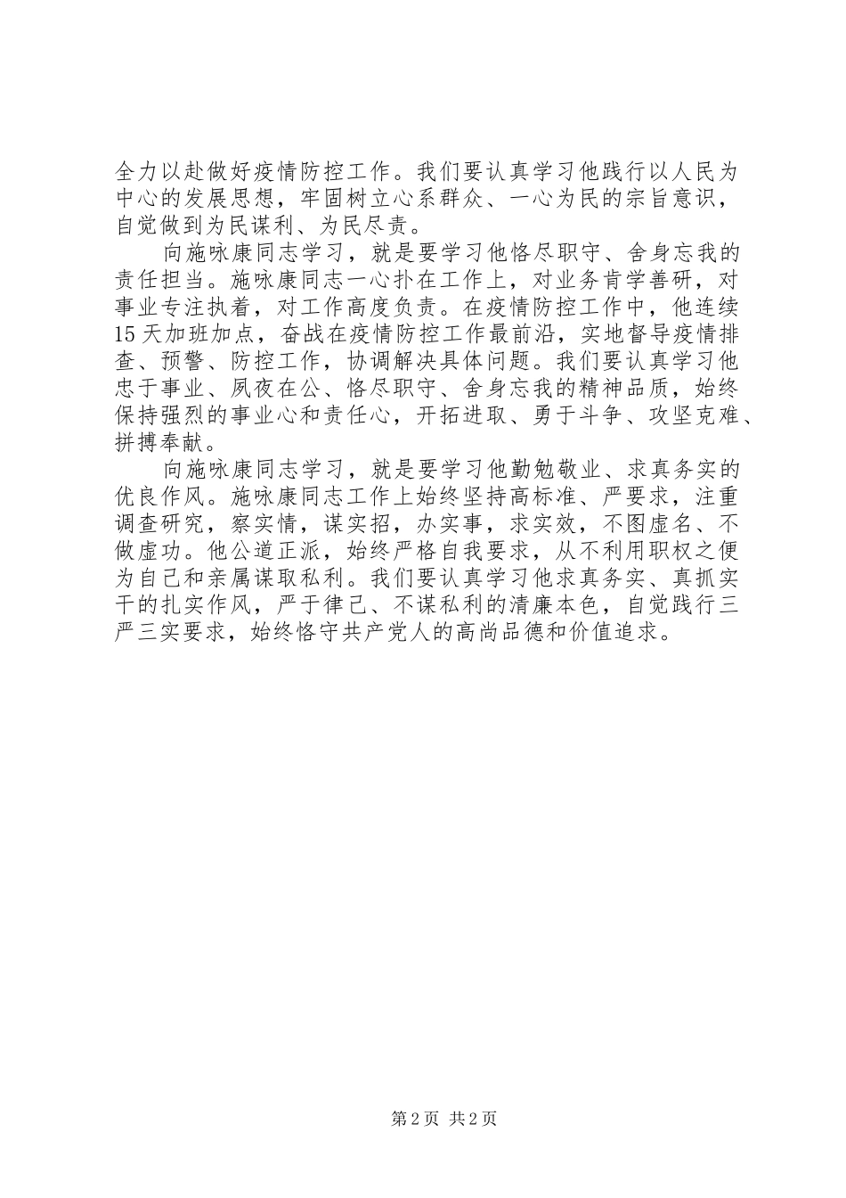 向疫情防控一线殉职的施咏康同志学习体会_第2页
