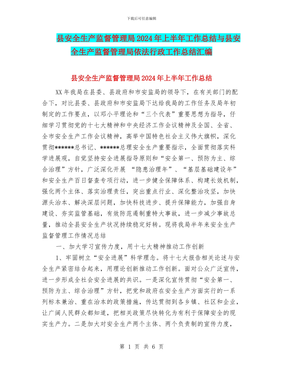 县安全生产监督管理局2024年上半年工作总结与县安全生产监督管理局依法行政工作总结汇编_第1页