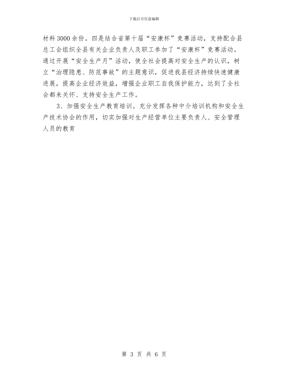 县安全生产监督管理局2024年上半年工作总结与县安全生产监督管理局依法行政工作总结汇编_第3页