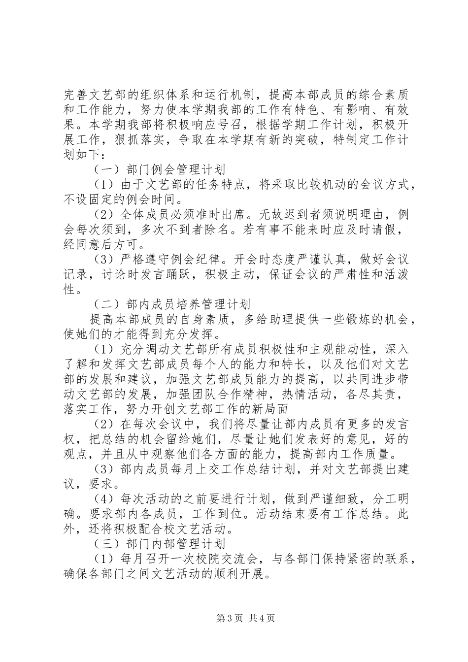 学校工作计划：XX年大学文艺部工作计划精选3篇_第3页