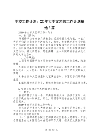 学校工作计划：XX年大学文艺部工作计划精选3篇