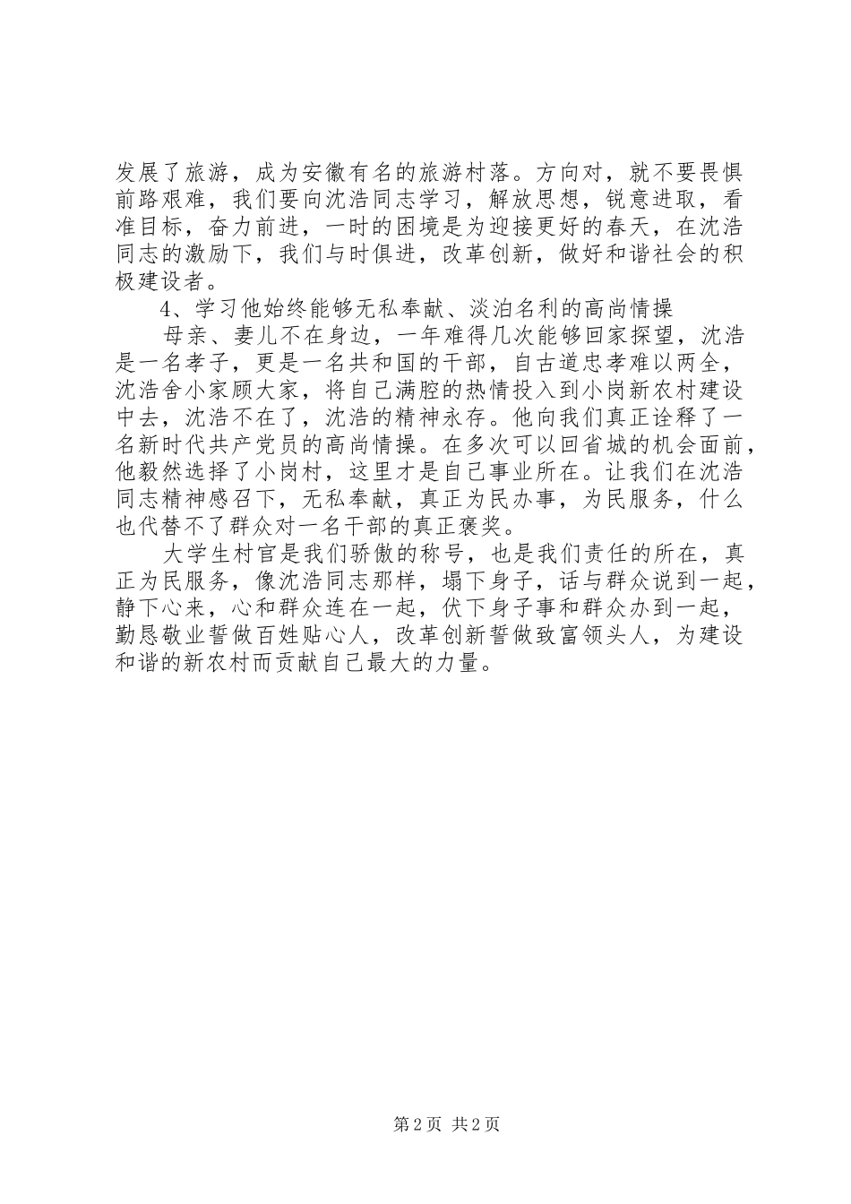 学习沈浩事迹心得体会——做村官当如小岗沈浩_第2页