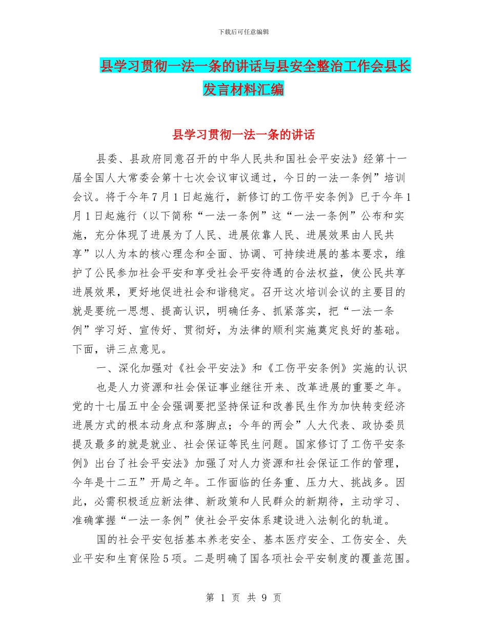 县学习贯彻一法一条的讲话与县安全整治工作会县长发言材料汇编_第1页