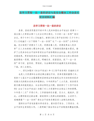 县学习贯彻一法一条的讲话与县安全整治工作会县长发言材料汇编
