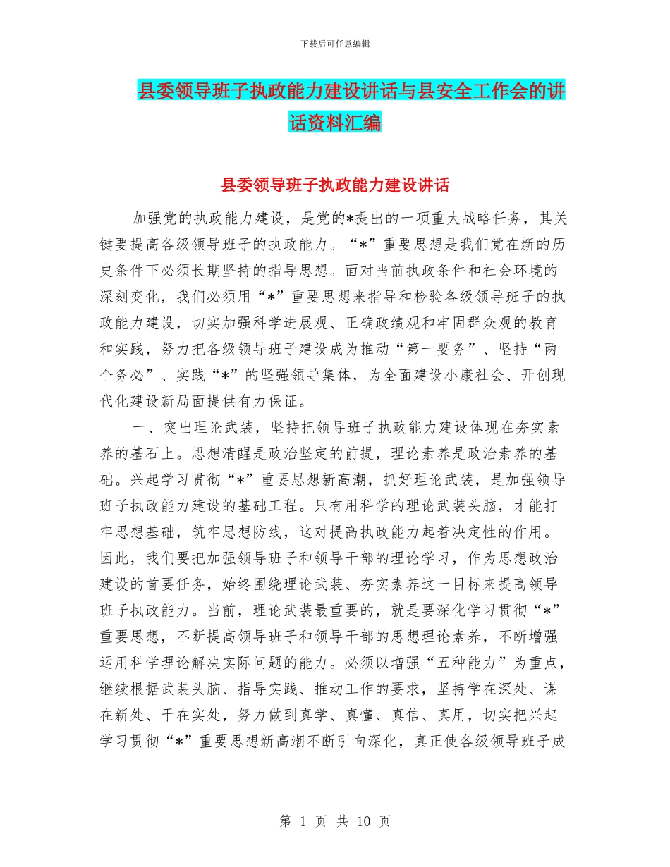 县委领导班子执政能力建设讲话与县安全工作会的讲话资料汇编_第1页