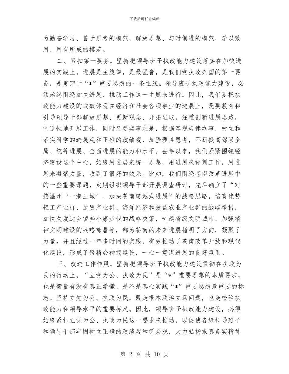 县委领导班子执政能力建设讲话与县安全工作会的讲话资料汇编_第2页