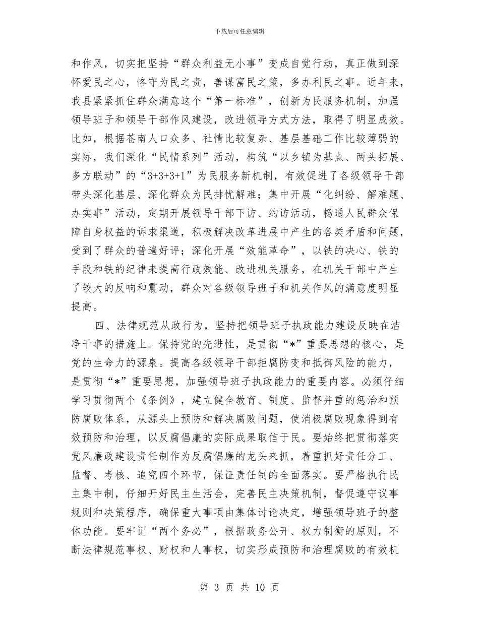 县委领导班子执政能力建设讲话与县安全工作会的讲话资料汇编_第3页