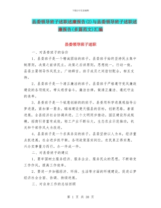 县委领导班子述职述廉报告与县委领导班子述职述廉报告(多篇范文)汇编