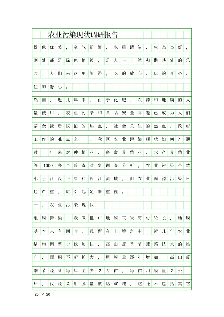 农业污染现状调研报告精品工作报告_第1页