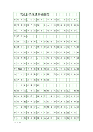 农业污染现状调研报告精品工作报告