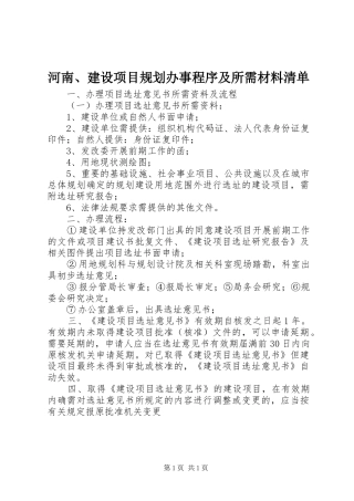 河南、建设项目规划办事程序及所需材料清单 