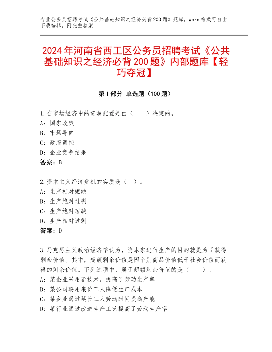 2024年河南省西工区公务员招聘考试《公共基础知识之经济必背200题》内部题库【轻巧夺冠】_第1页