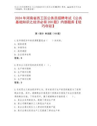 2024年河南省西工区公务员招聘考试《公共基础知识之经济必背200题》内部题库【轻巧夺冠】