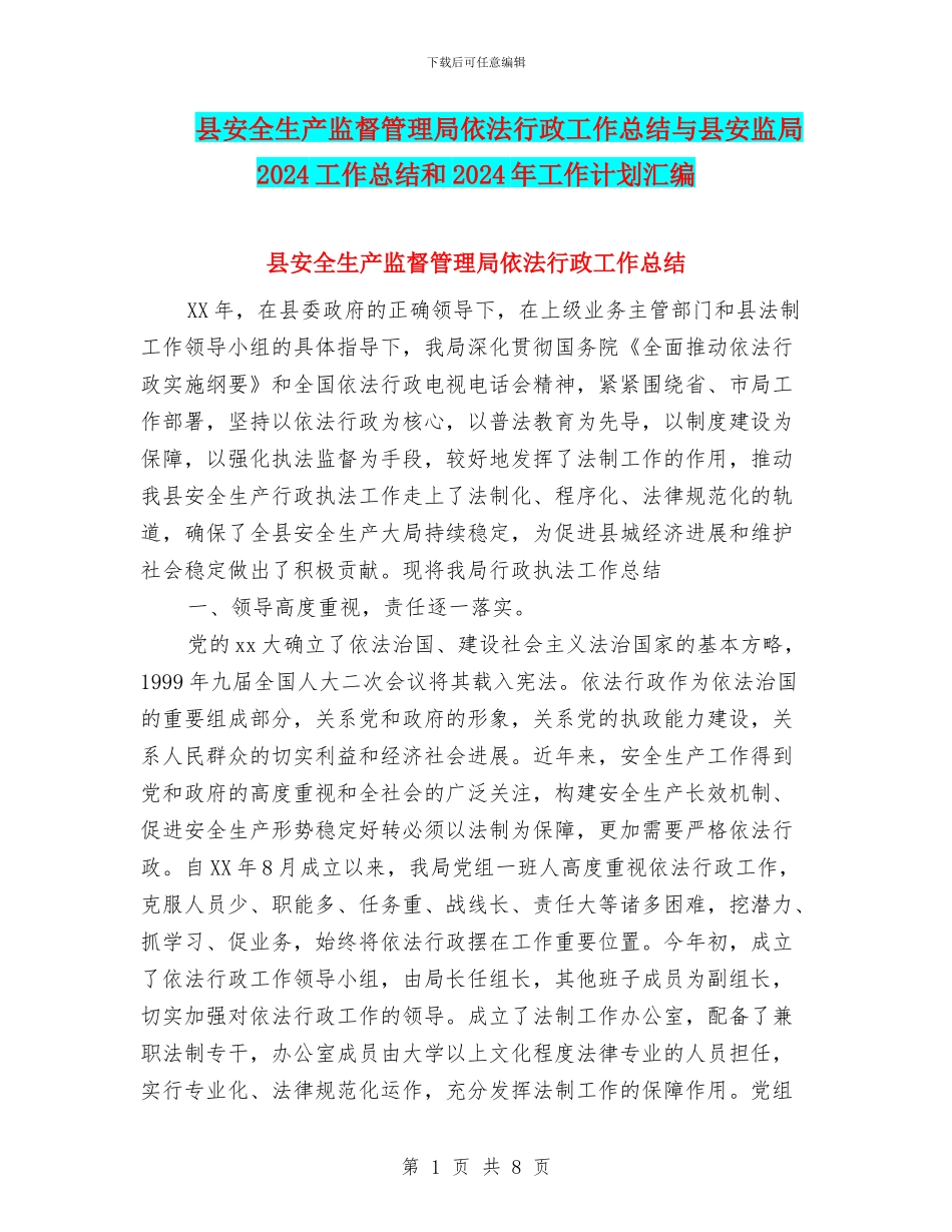 县安全生产监督管理局依法行政工作总结与县安监局2024工作总结和2024年工作计划汇编_第1页