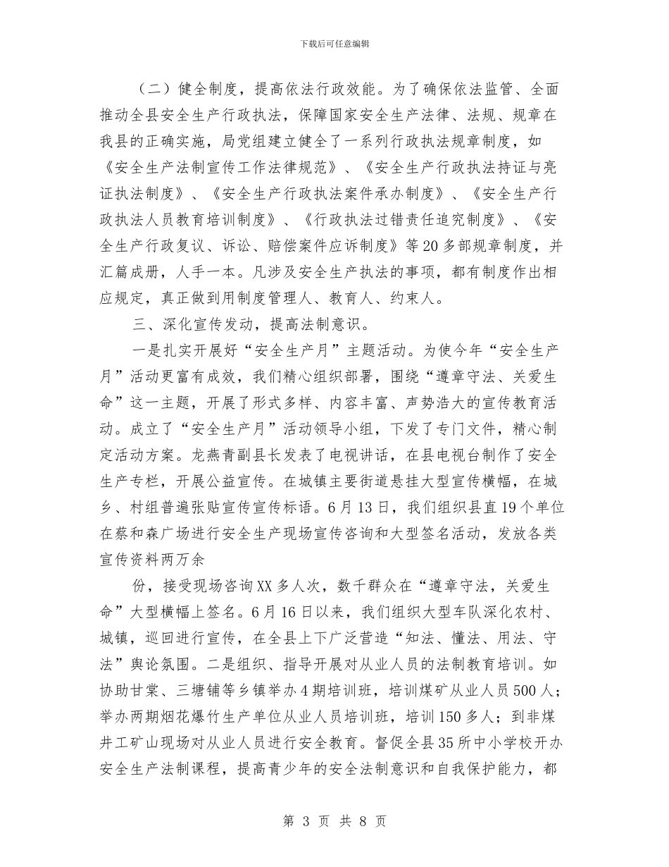 县安全生产监督管理局依法行政工作总结与县安监局2024工作总结和2024年工作计划汇编_第3页