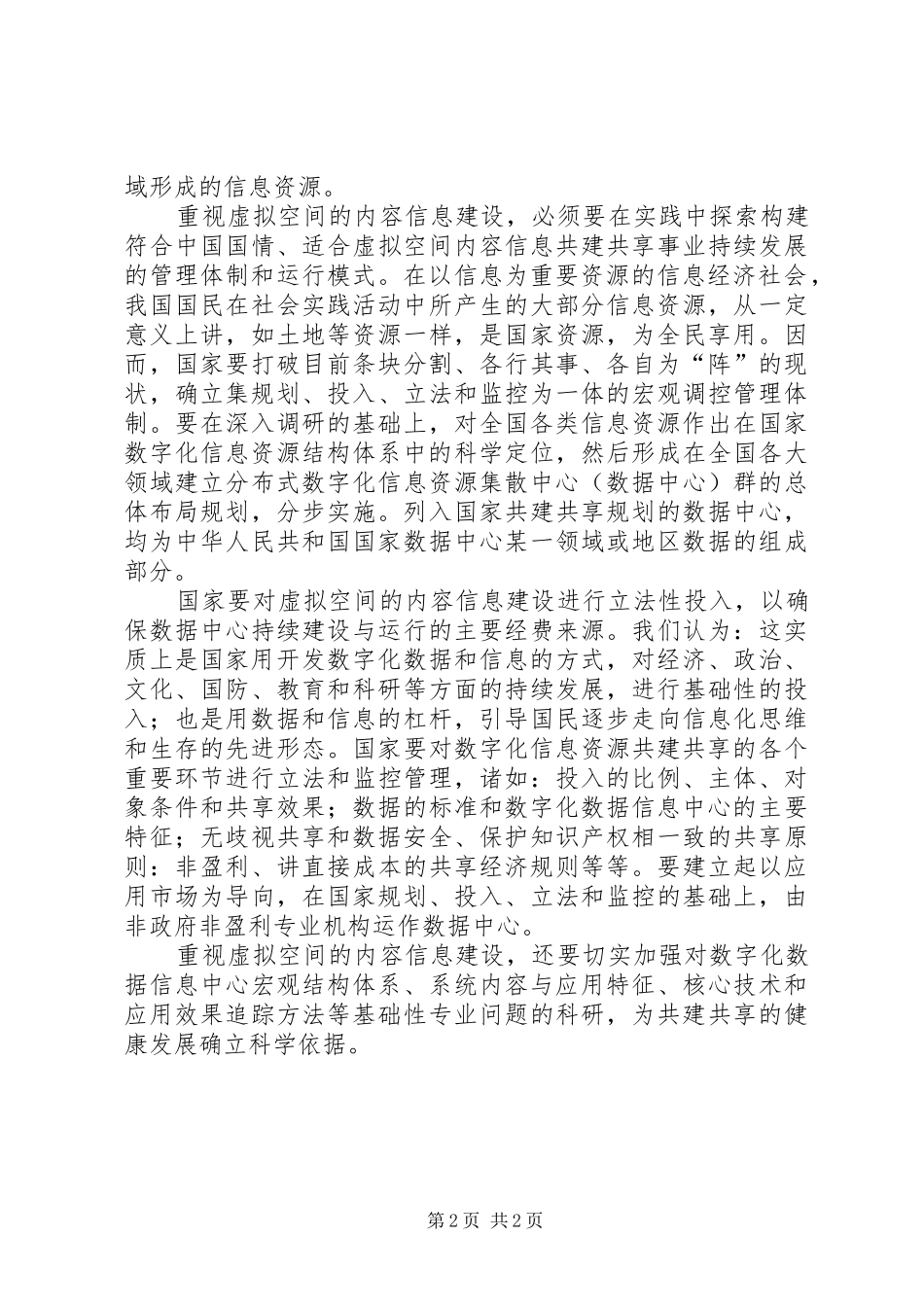 加快重视虚拟空间内容信息建设的工作心得_第2页
