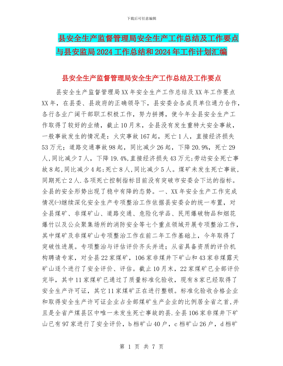 县安全生产监督管理局安全生产工作总结及工作要点与县安监局2024工作总结和2024年工作计划汇编_第1页