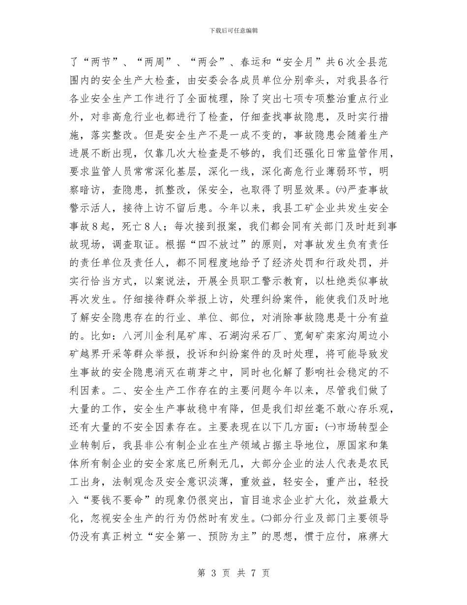 县安全生产监督管理局安全生产工作总结及工作要点与县安监局2024工作总结和2024年工作计划汇编_第3页