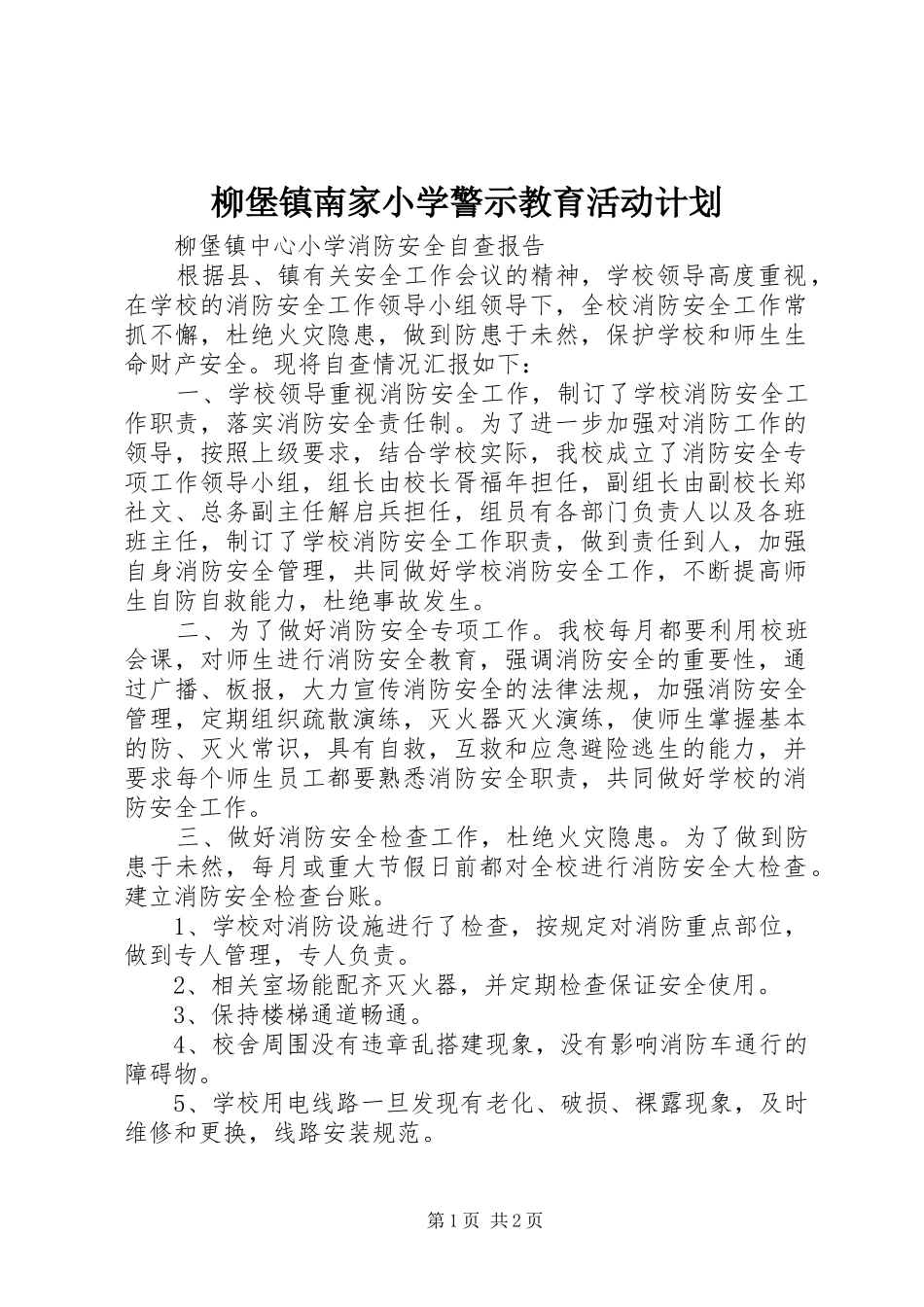 柳堡镇南家小学警示教育活动计划 _第1页