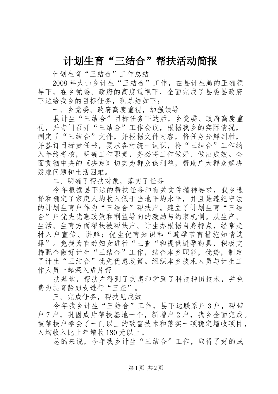 计划生育“三结合”帮扶活动简报 _第1页
