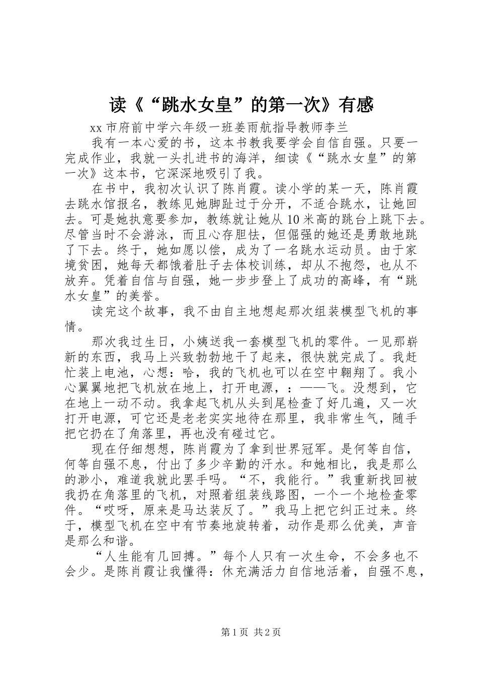 读《“跳水女皇”的第一次》有感_第1页