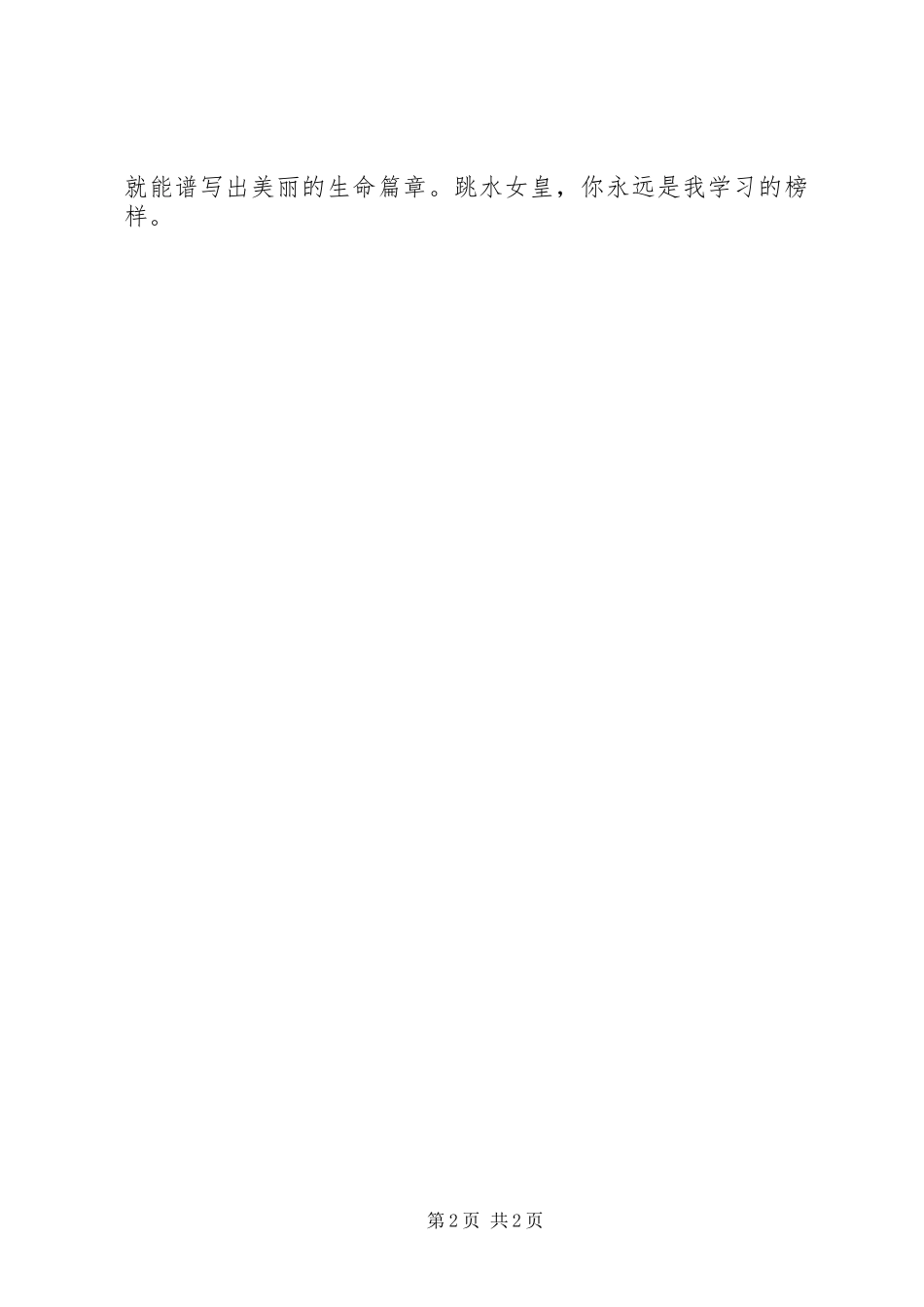 读《“跳水女皇”的第一次》有感_第2页
