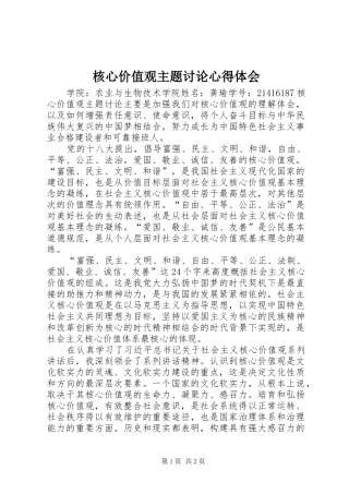 核心价值观主题讨论心得体会