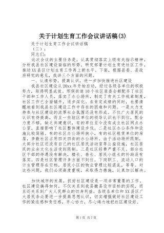 关于计划生育工作会议讲话稿