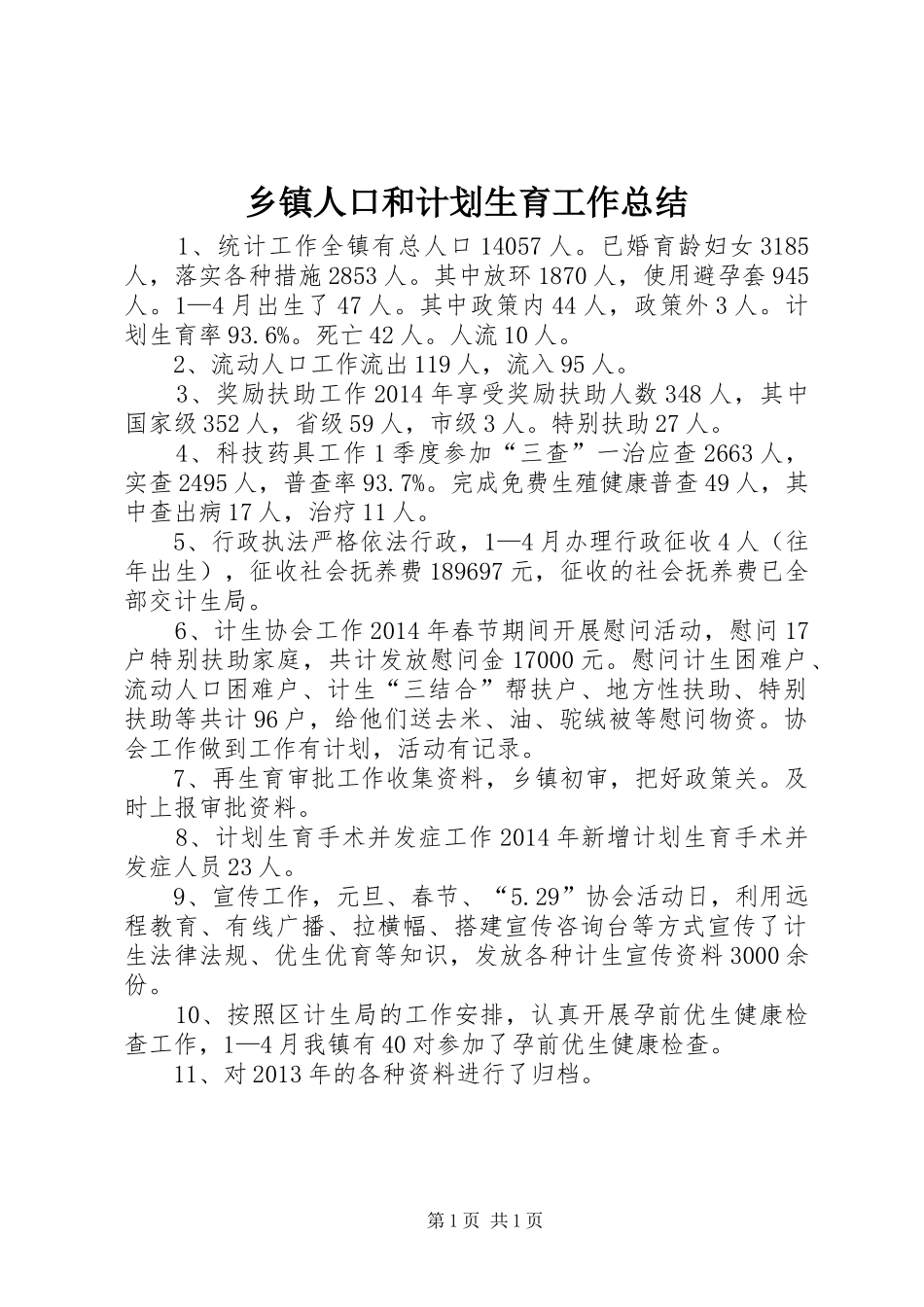乡镇人口和计划生育工作总结 _第1页