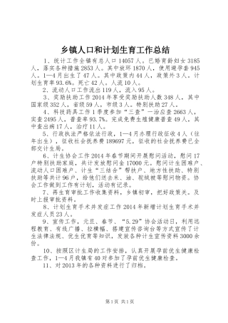 乡镇人口和计划生育工作总结 