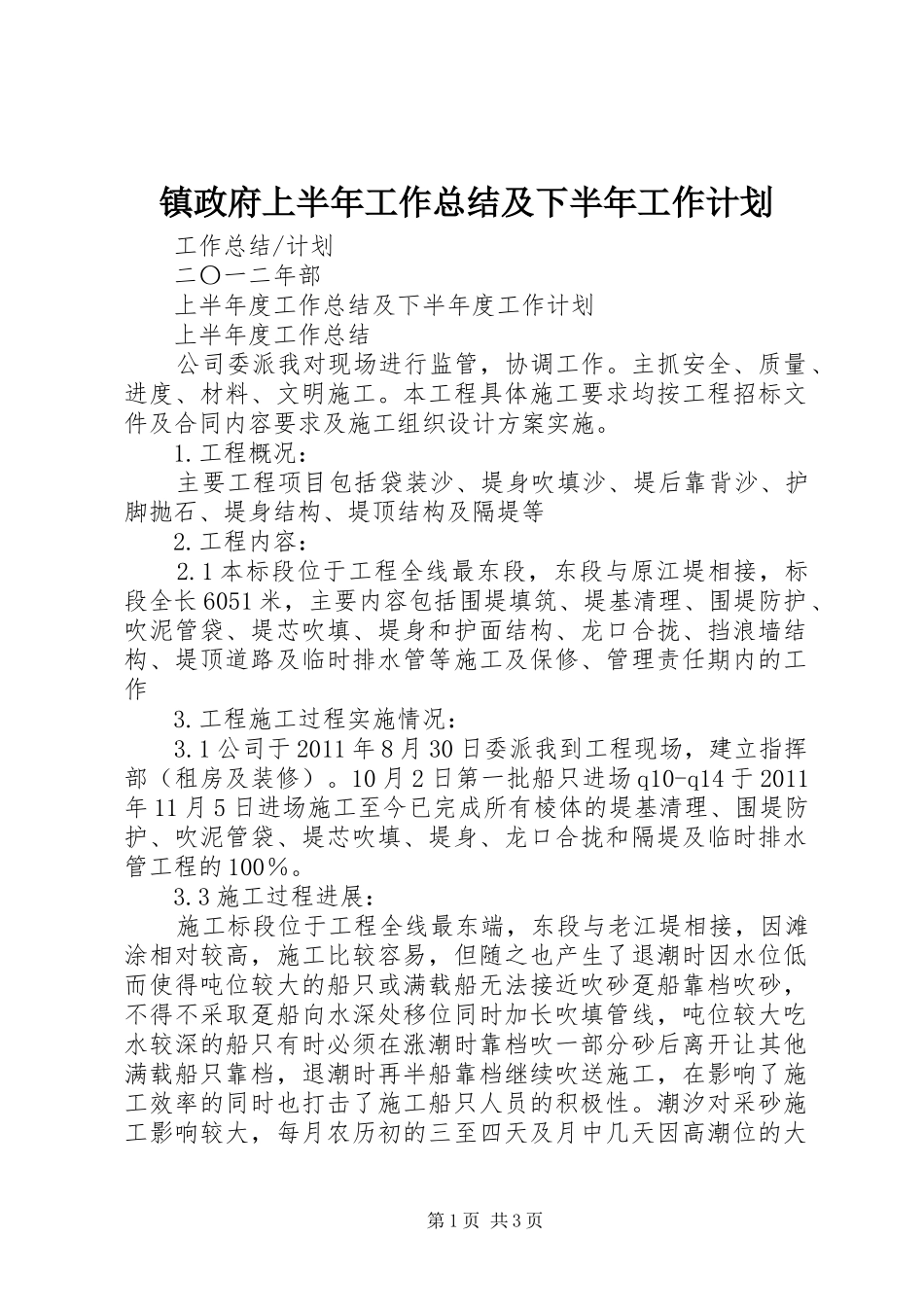 镇政府上半年工作总结及下半年工作计划 _第1页