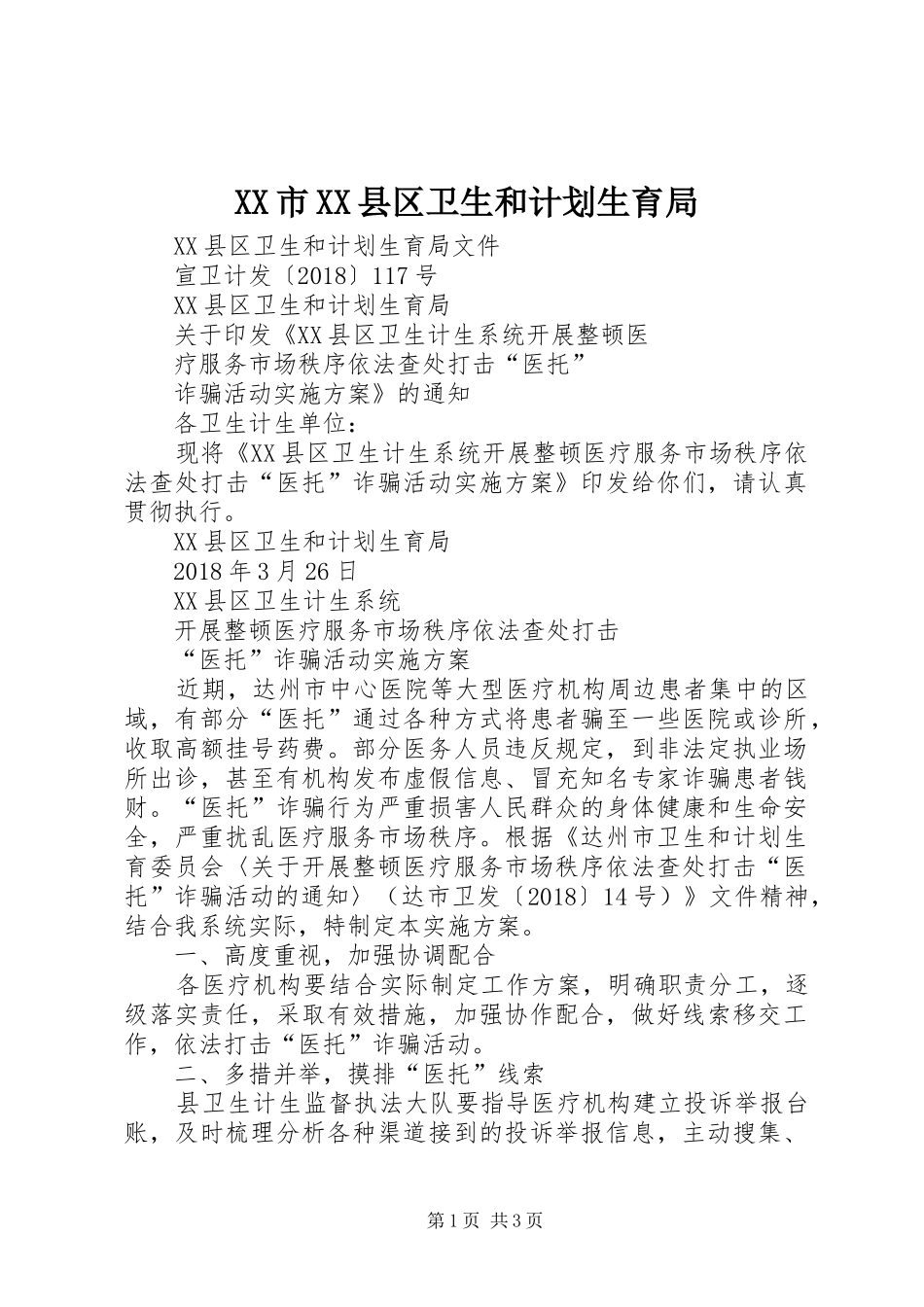 XX市XX县区卫生和计划生育局 _第1页