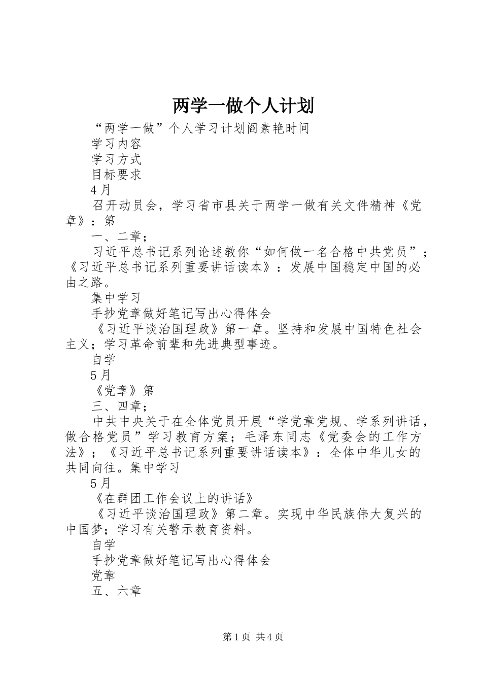 两学一做个人计划 _第1页