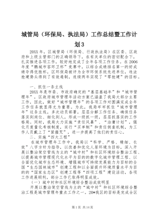 城管局（环保局、执法局）工作总结暨工作计划3
