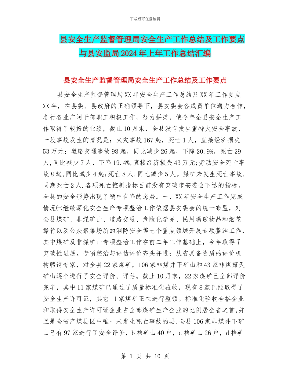 县安全生产监督管理局安全生产工作总结及工作要点与县安监局2024年上年工作总结汇编_第1页